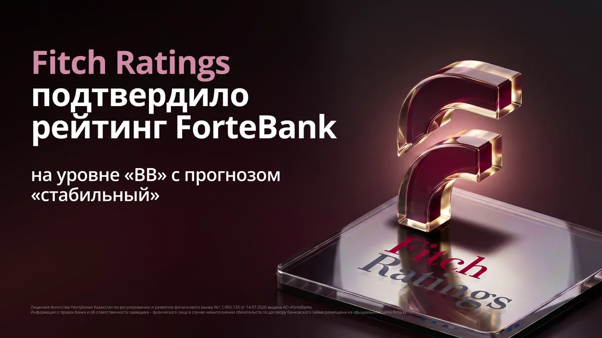 Fitch Ratings подтвердило рейтинг ForteBank на уровне «BB»
