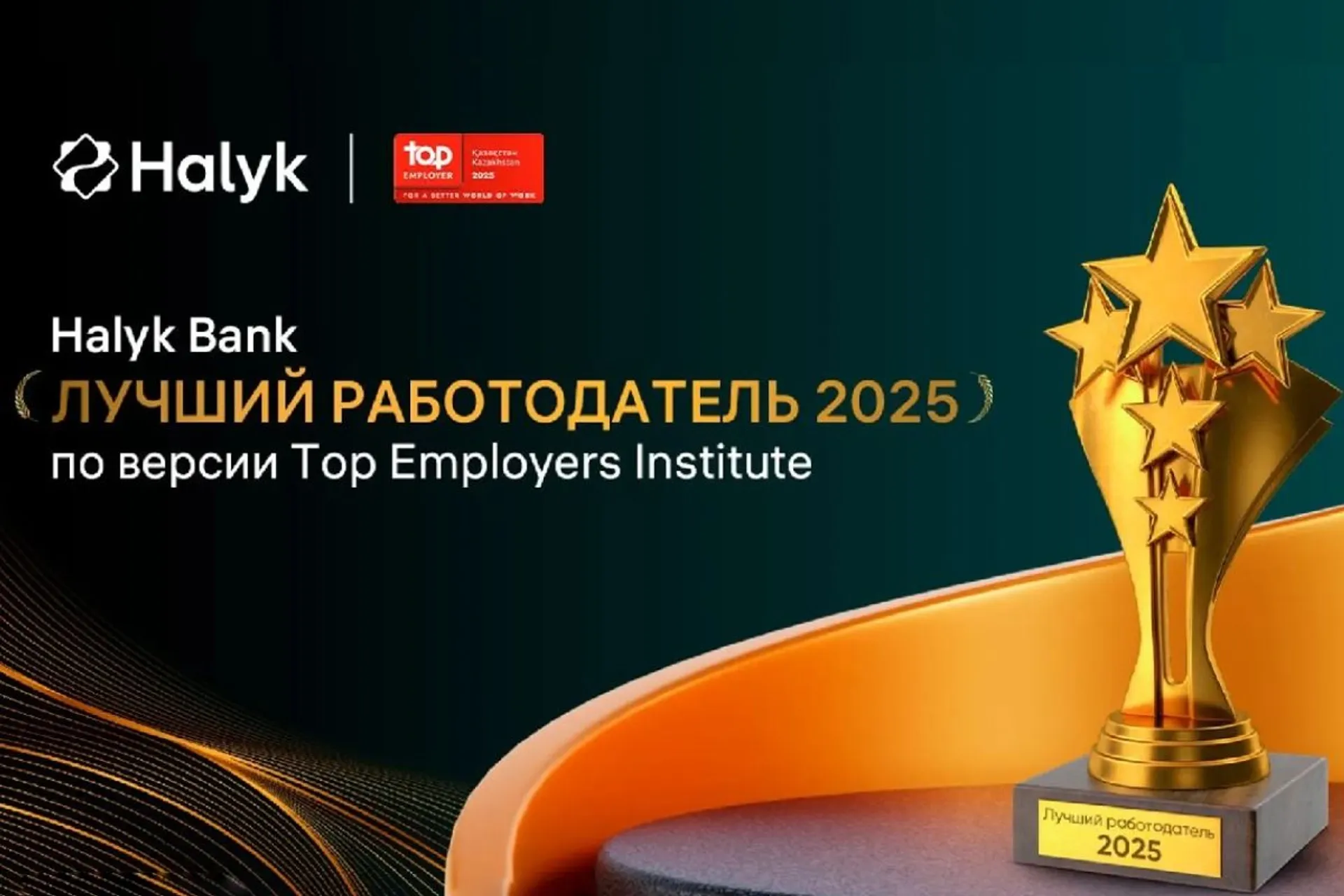 Капитал - Top Employers Institute присвоил Halyk Bank статус Лучшего работодателя в Казахстане