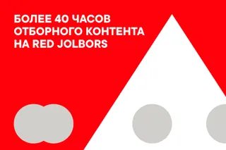 Капитал - Образовательная программа фестиваля Red Jolbors