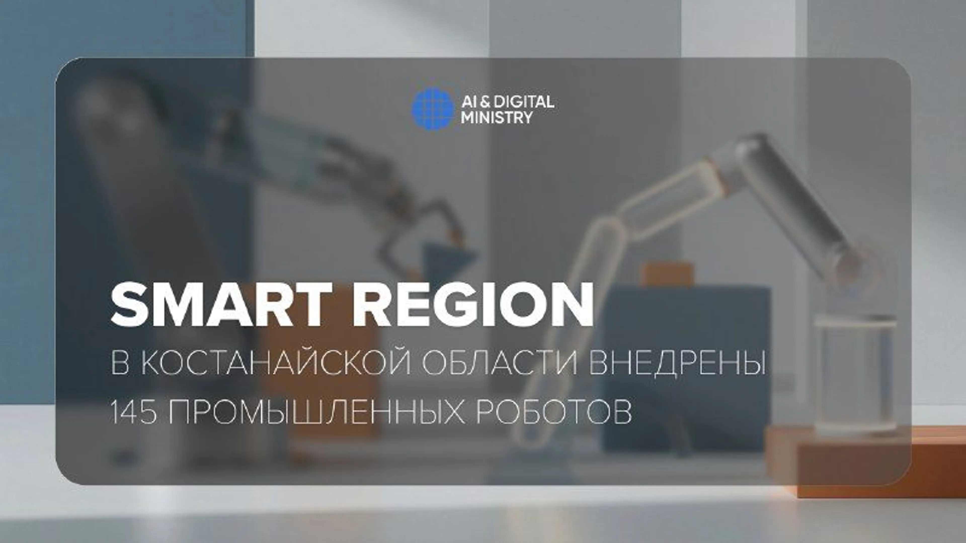 Фото: Министерство искусственного интеллекта и цифрового развития РК 