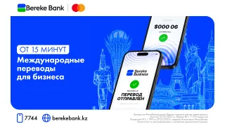 Капитал - Bereke Bank запустил международные экспресс-переводы для бизнеса
