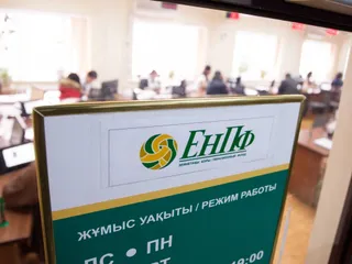 Капитал - Объем накоплений в ЕНПФ достиг 10,7 трлн тенге