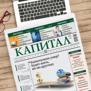 Капитал - Что читали на Kapital.kz на неделе