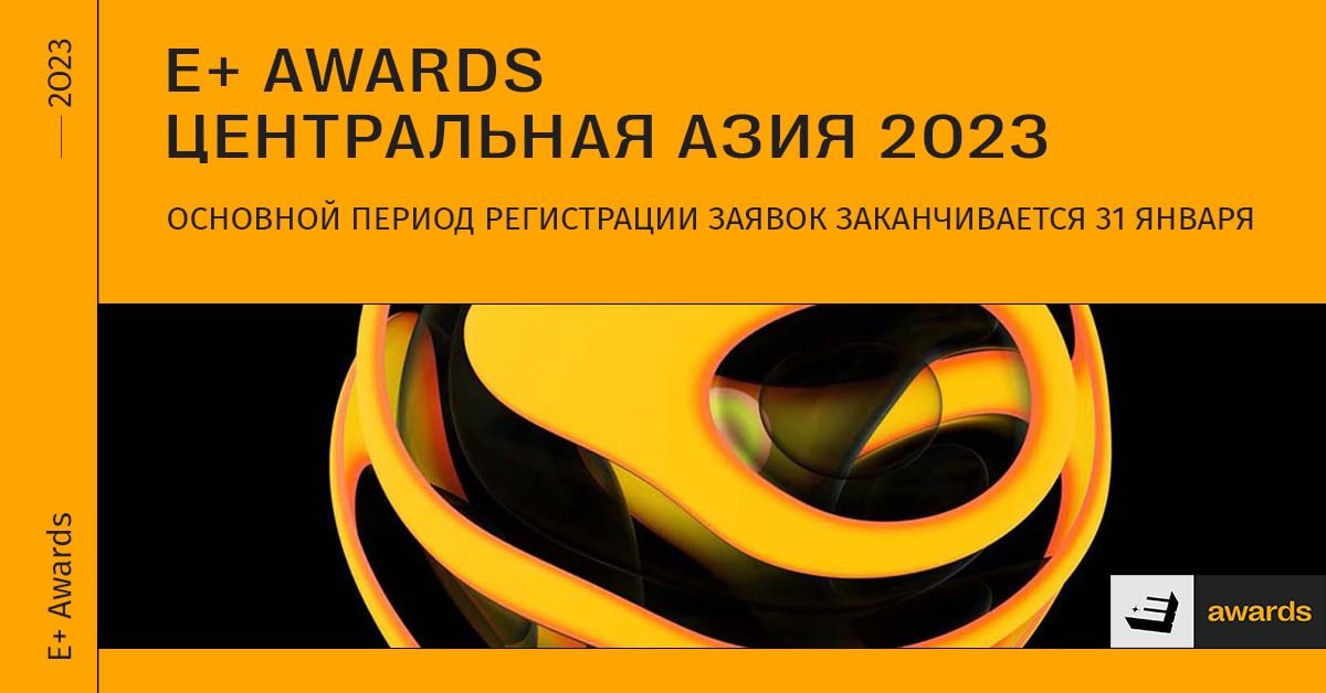 Премия E+ Awards Центральная Азия: основной период регистрации заявок заканчивается 31 января- Kapital.kz