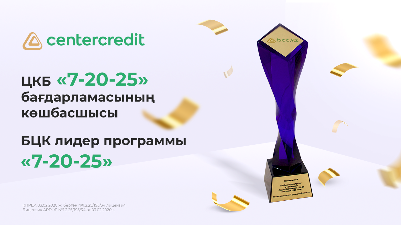 Банк ЦентрКредит стал лидером в реализации программы «7-20-25» за 2021 год- Kapital.kz