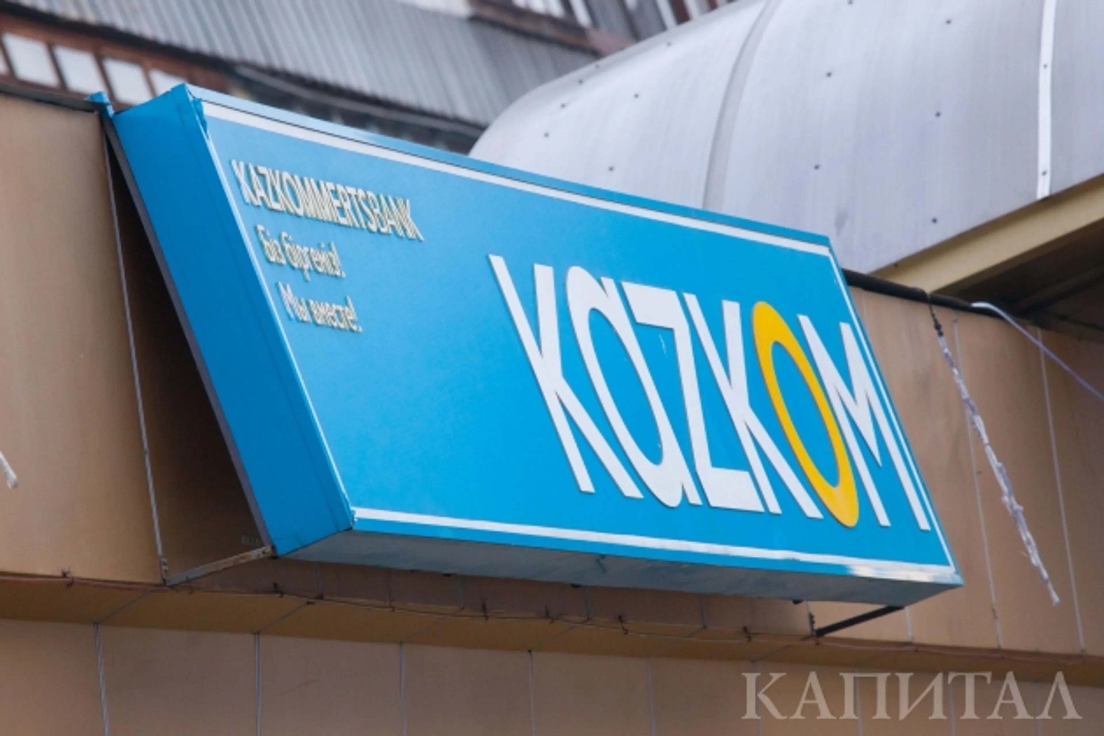 Капитал - Казкоммерцбанк объявил результаты деятельности за 6 месяцев