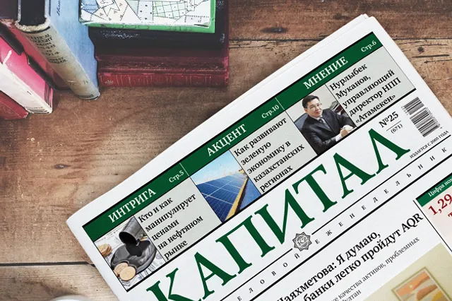 Интересные новости на Kapital.kz за неделю