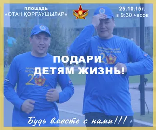 Капитал - Известные казахстанцы поддержали благотворительный забег военнослужащих