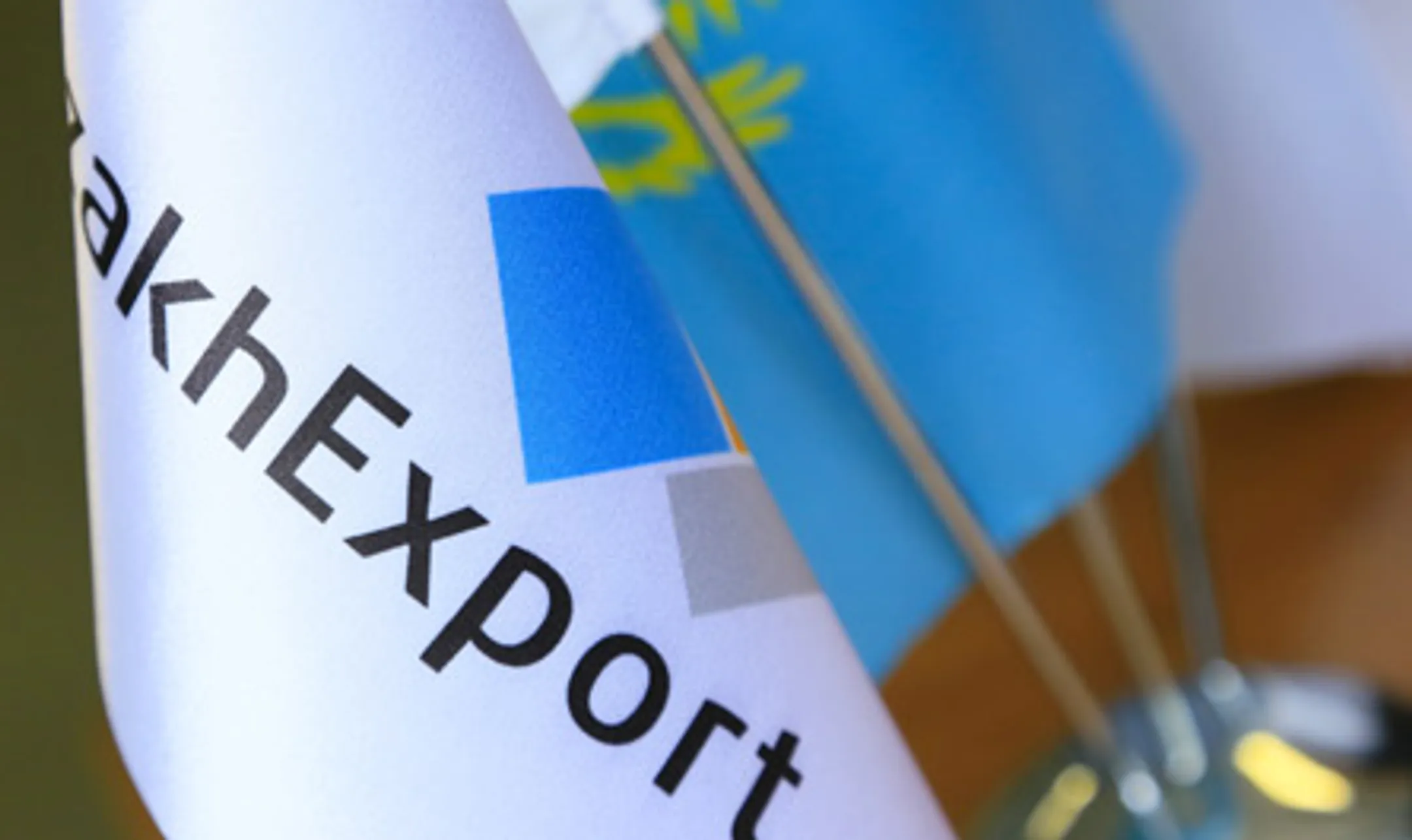 KazakhExport профинансирует отечественных экспортеров - Image Kapital.kz