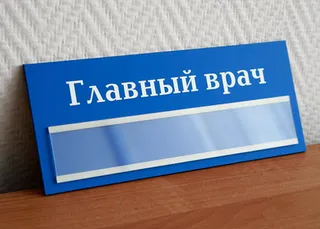 Капитал - Главным врачам дали больше полномочий