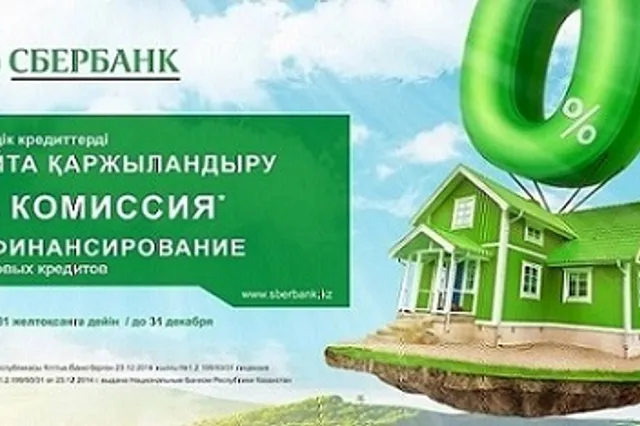 Сбербанк предложил рефиансирование залоговых кредитов без комиссии