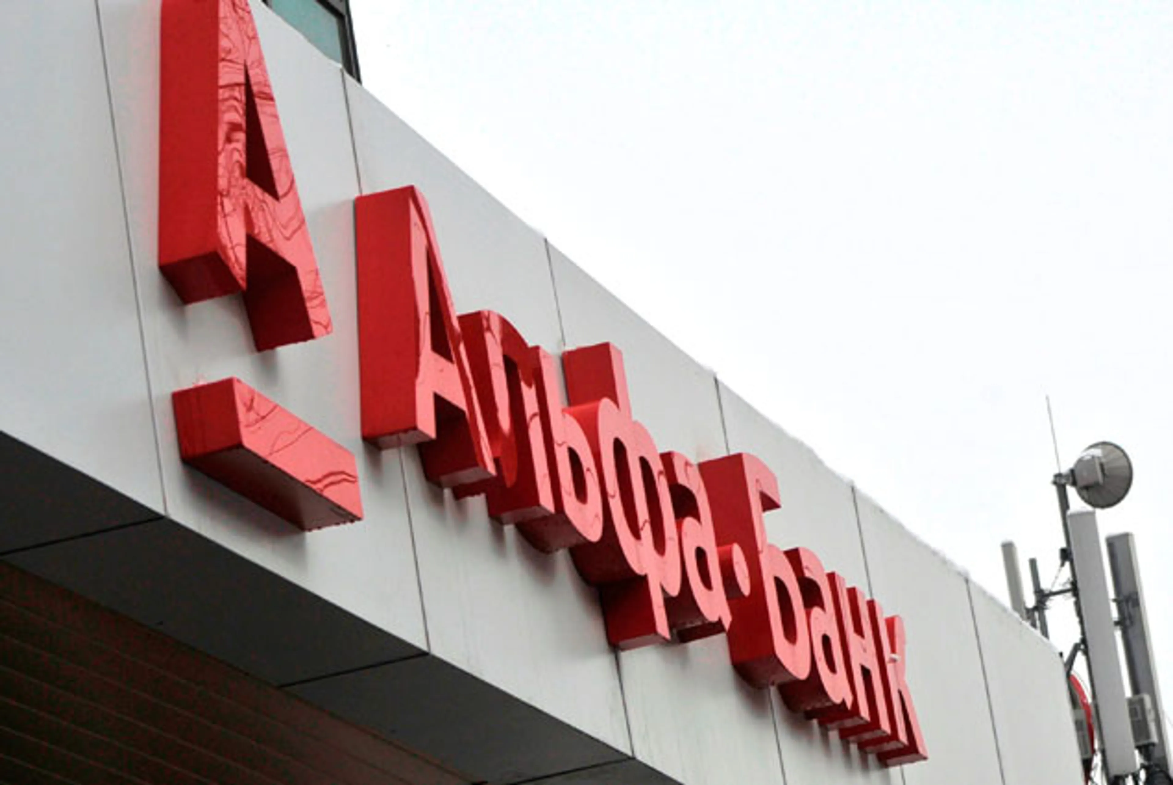 Капитал - Интеграция трех стран – новый этап развития Альфа-Банка в РК