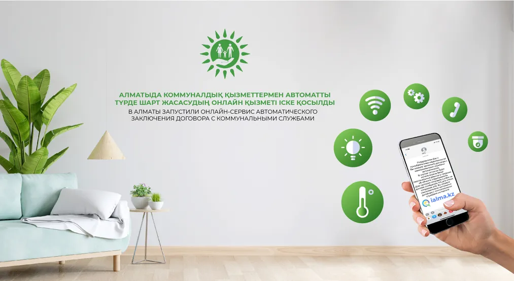 Капитал - В Алматы запустили онлайн-сервис автоматического заключения договора со службами ЖКХ