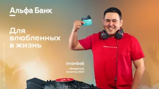 Капитал - Что нужно знать о коллаборации Иманбека с Альфа-Банком