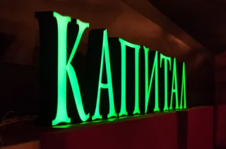 Капитал - Газета «Капитал» отметила 10-летие