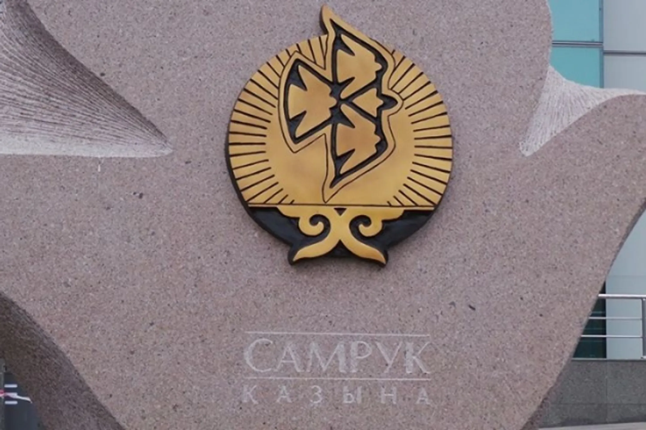 Число кандидатов на одну должность в Самрук-Казына доходит до 300 человек - Image Kapital.kz
