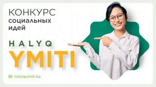 Капитал - БФ «Халык» объявил конкурс социальных идей