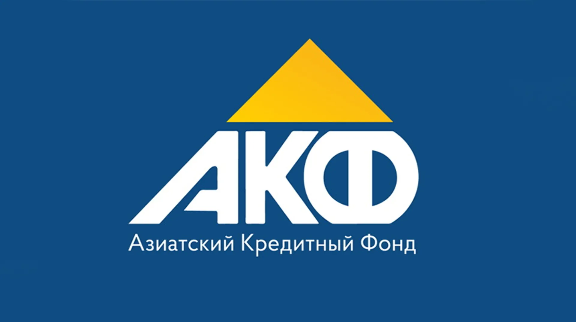 Капитал - Азиатский Кредитный Фонд: к лучшему качеству жизни