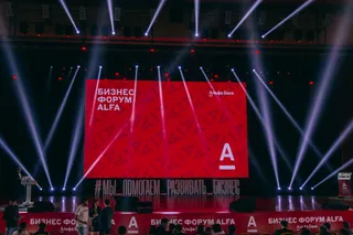Капитал - Бизнес Форум ALFA: известные спикеры и прорывные банковские продукты для бизнеса