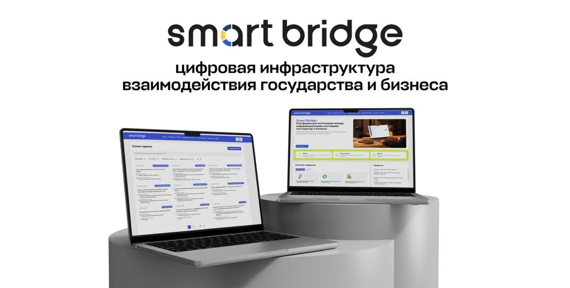 Капитал - Smart Bridge: цифровая инфраструктура взаимодействия государства и бизнеса