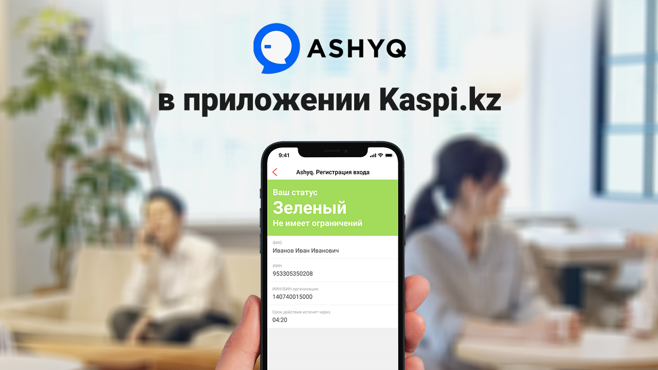 Сервис Ashyq - в приложении Kaspi.kz- Kapital.kz