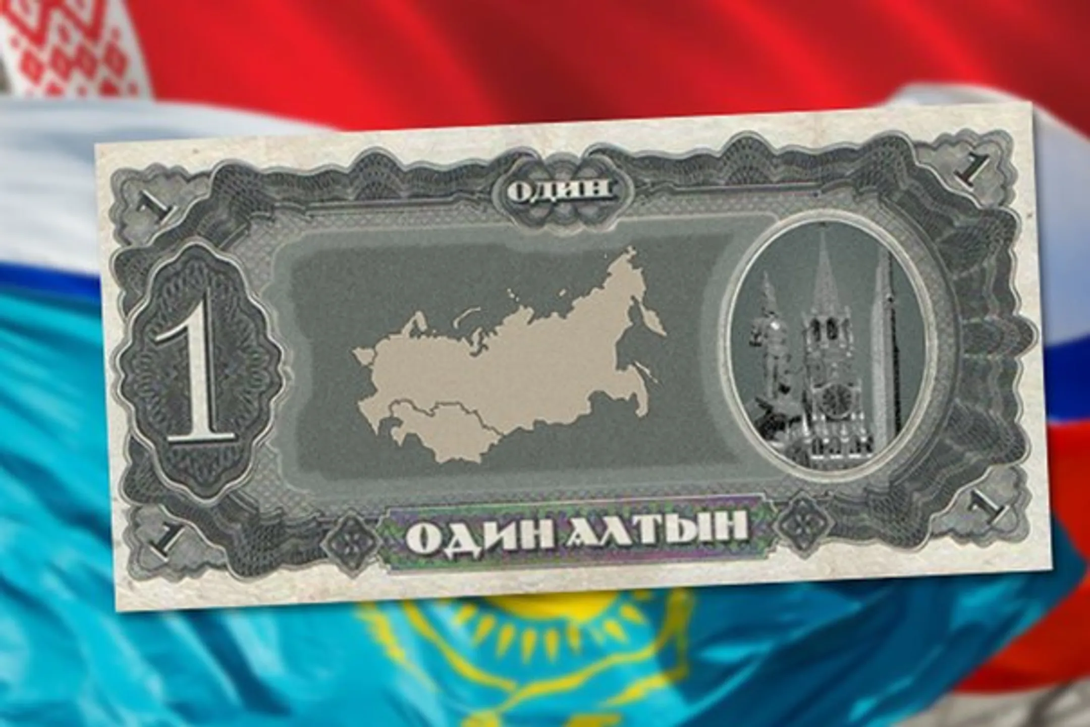 Единая валюта в рамках ЕАЭС не будет создаваться - Image Kapital.kz