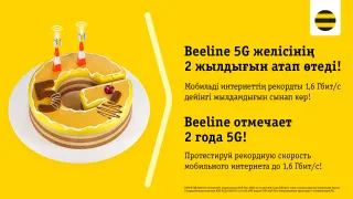Капитал - Beeline снова тестирует сеть пятого поколения — теперь в Алматы