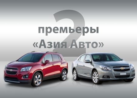 Chevrolet Traсker и Malibu скоро в РК!- Kapital.kz