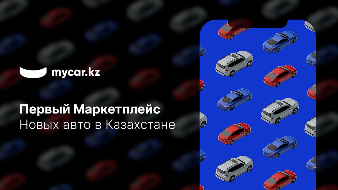 Mycar.kz запустил первый маркетплейс новых авто - Kapital.kz