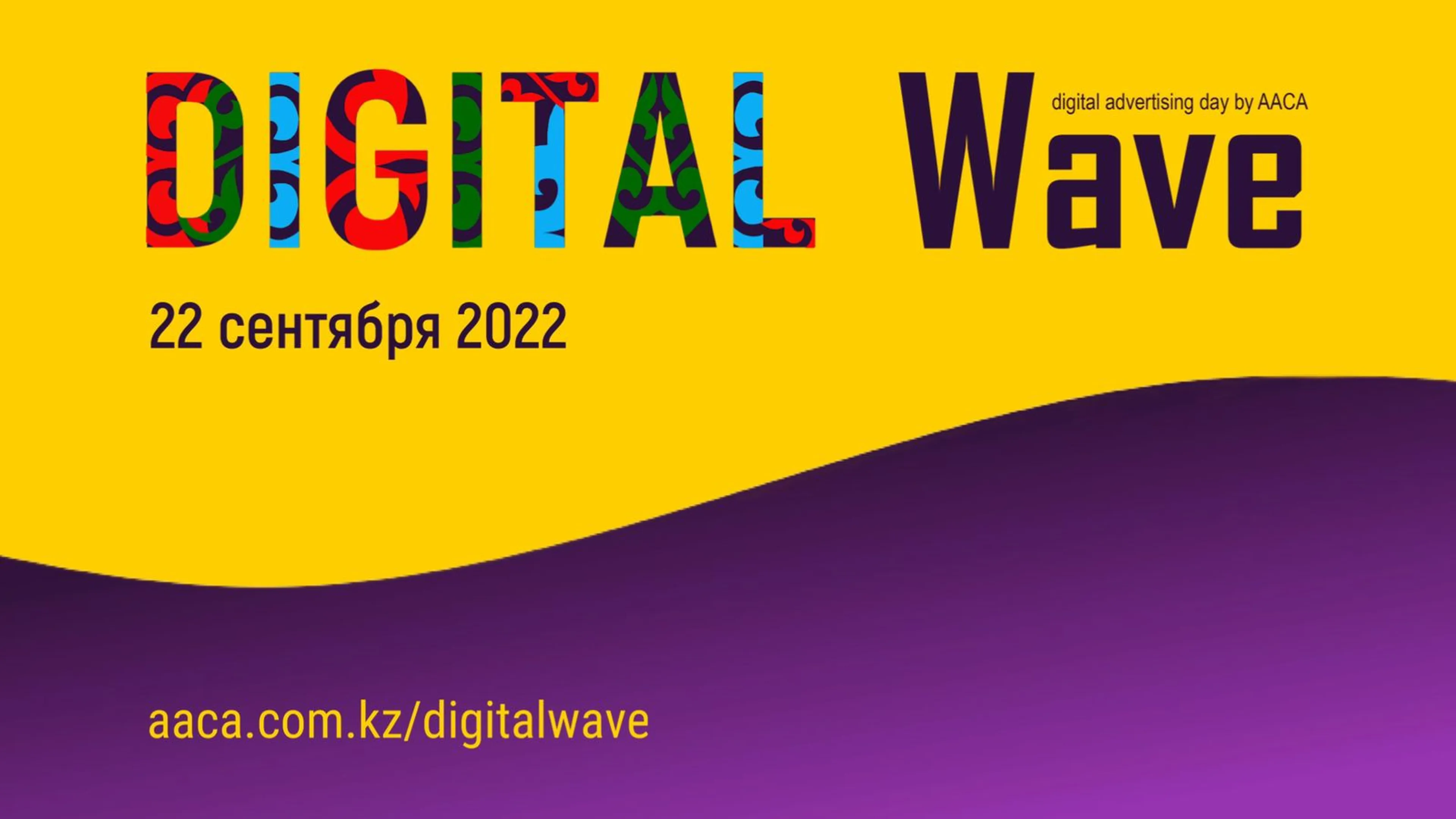 Капитал - 22 сентября в Алматы впервые состоится Digital Wave
