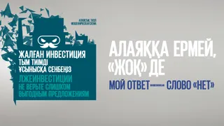 Капитал - Сауле Исабекова: Не поддавайтесь на предложение «быстро заработать»