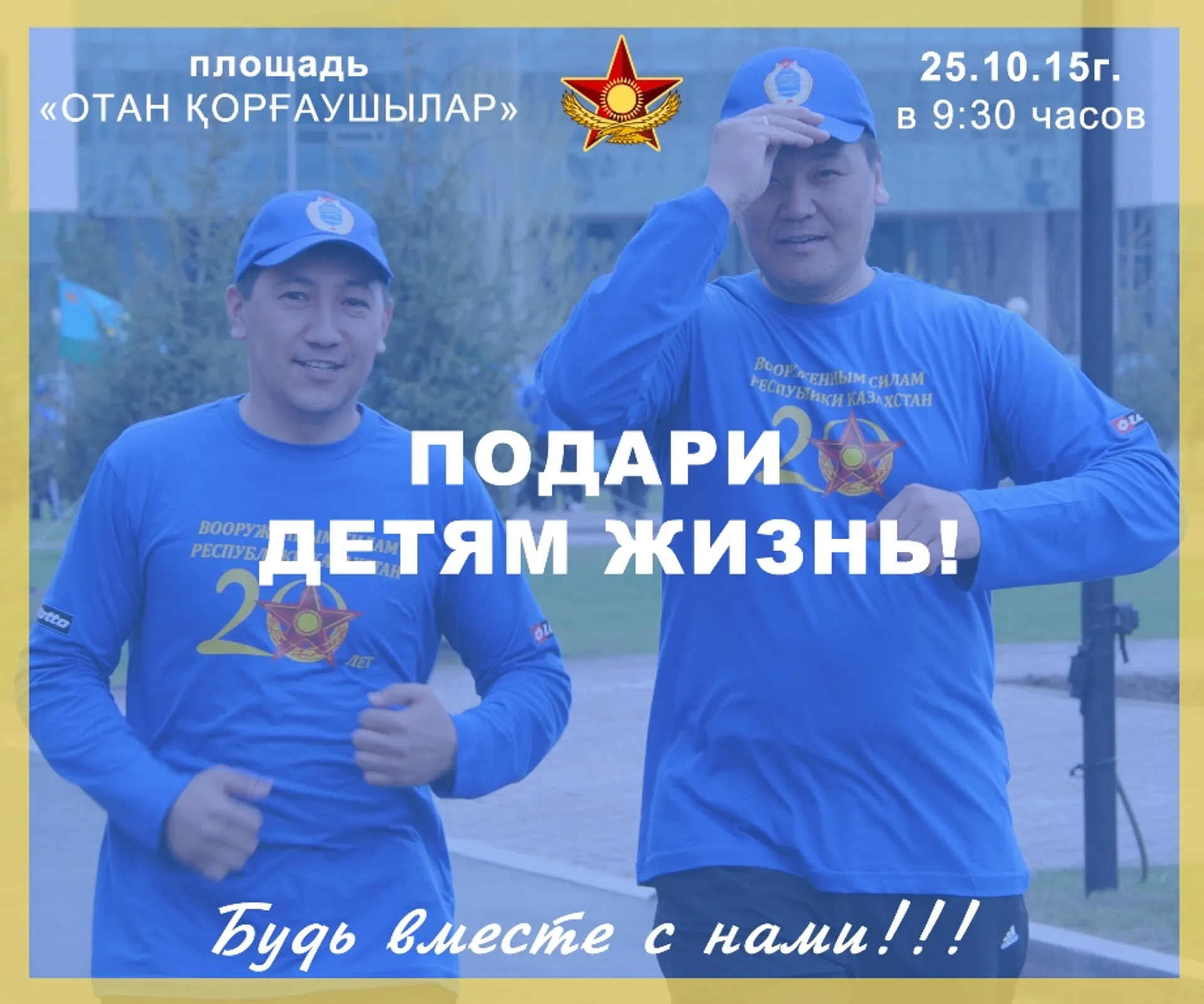 Капитал - Известные казахстанцы поддержали благотворительный забег военнослужащих