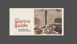 Капитал - Составлен первый официальный гастрогид Алматы