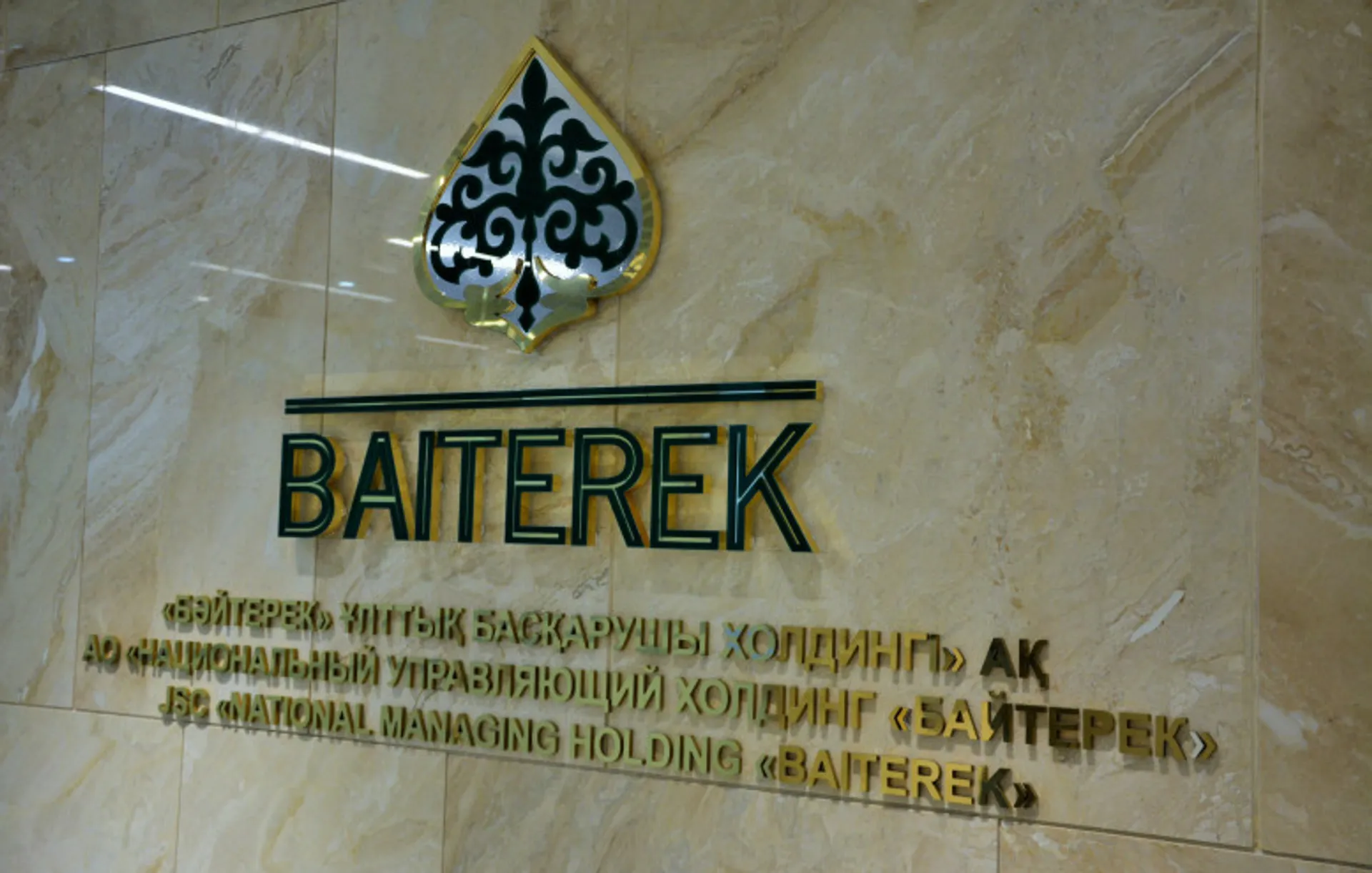 Капитал - Холдинг «Байтерек» намерен разместить на KASE 50 млн акций