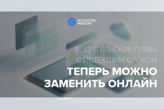 Министерство искусственного интеллекта и цифрового развития РК