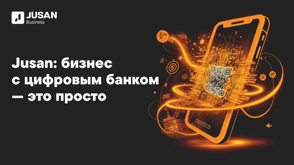 Капитал - Jusan: бизнес с цифровым банком — это просто