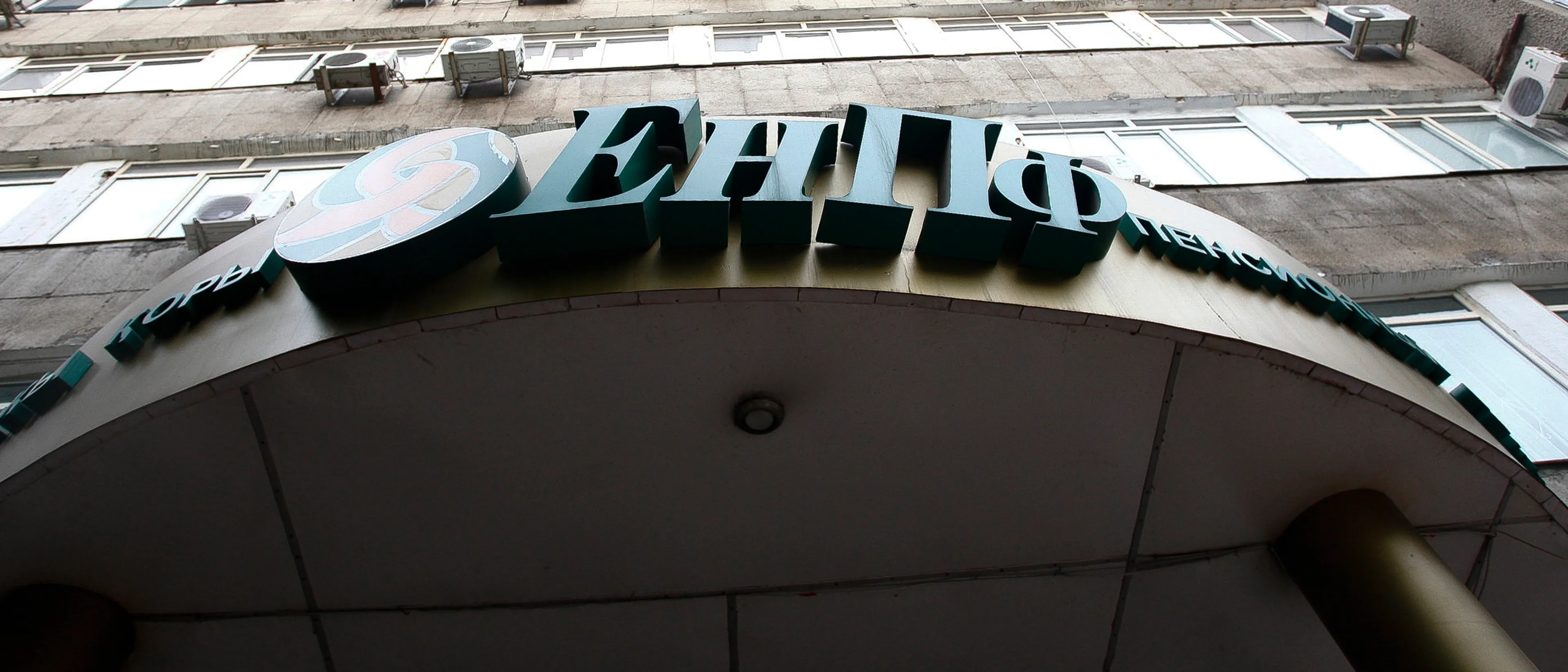 Капитал - Пенсионные активы на распутье