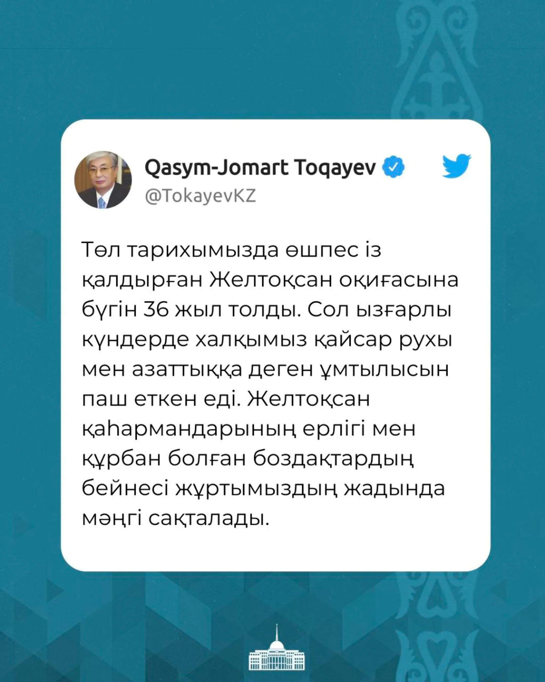 Президент: Мы всегда будем чтить мужество и память о жертвах Желтоксана - Image Kapital.kz