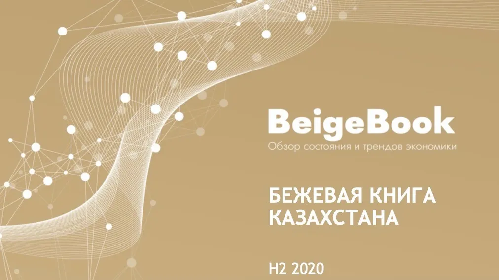 Капитал - В холдинге «Байтерек» презентовали Бежевую книгу Казахстана