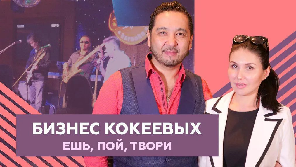 Капитал - Как супруги Кокеевы заработали $30 тысяч на ПП