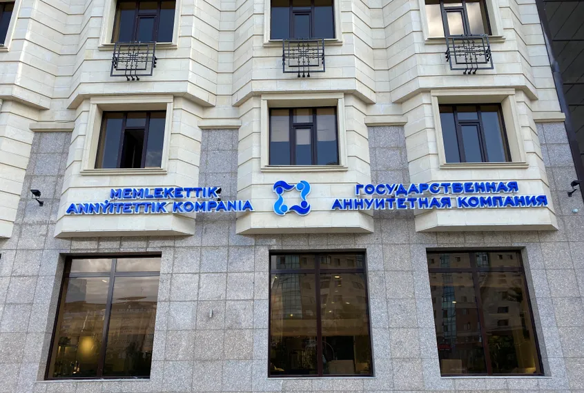 Капитал - Государственная аннуитетная компания выплатила в бюджет 100% дивидендов