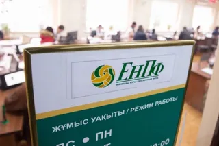 Капитал - В ЦОНах можно будет узнать о доходе по накоплениям в ЕНПФ