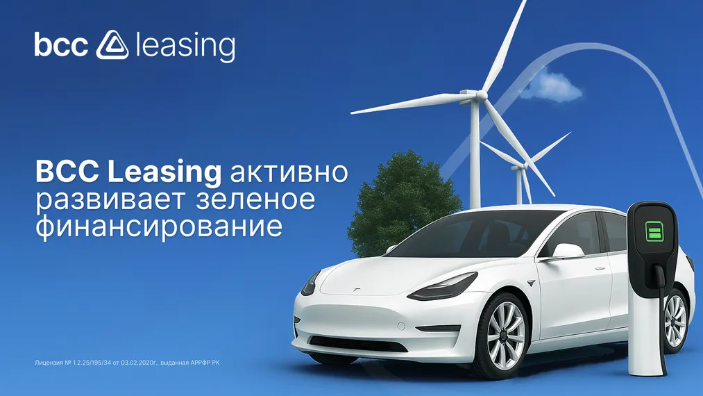 Фото: BCC Leasing
