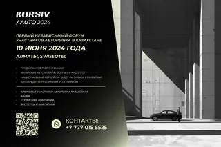 Капитал - В Алматы состоится форум участников авторынка Казахстана