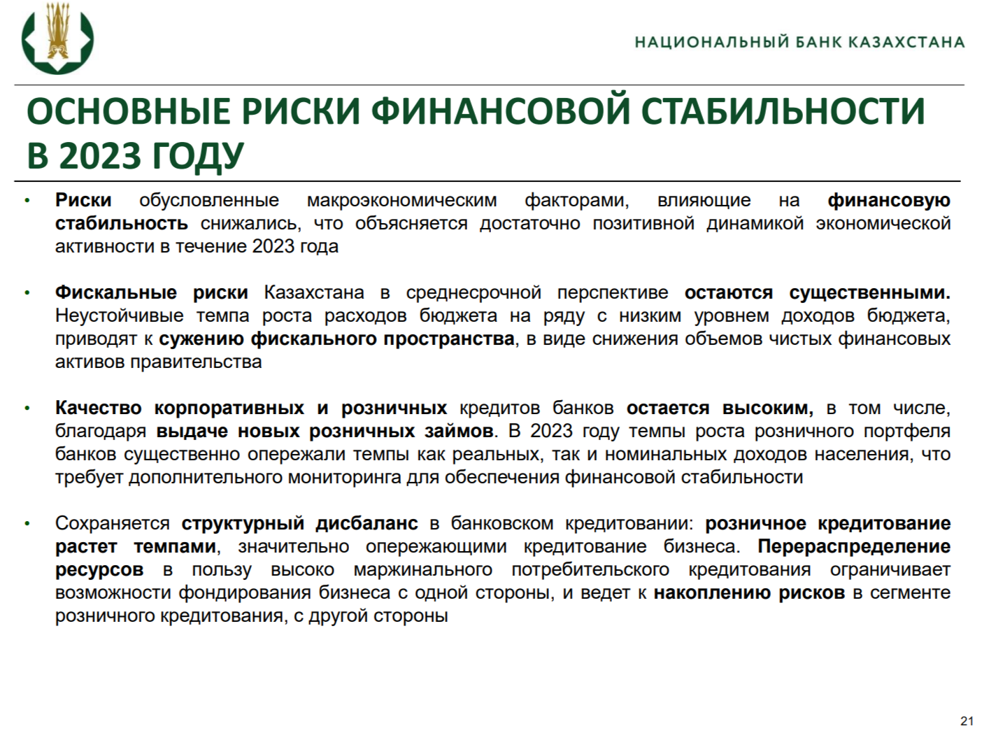 Нацбанк: макроэкономические риск-факторы находятся на умеренных уровнях 3338078 — Kapital.kz 