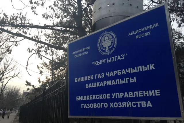 В Кыргызстане  одобрили продажу Газпрому Кыргызгаза
