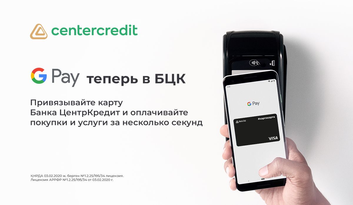 Банк ЦентрКредит запустил бесконтактные платежи Google Pay- Kapital.kz