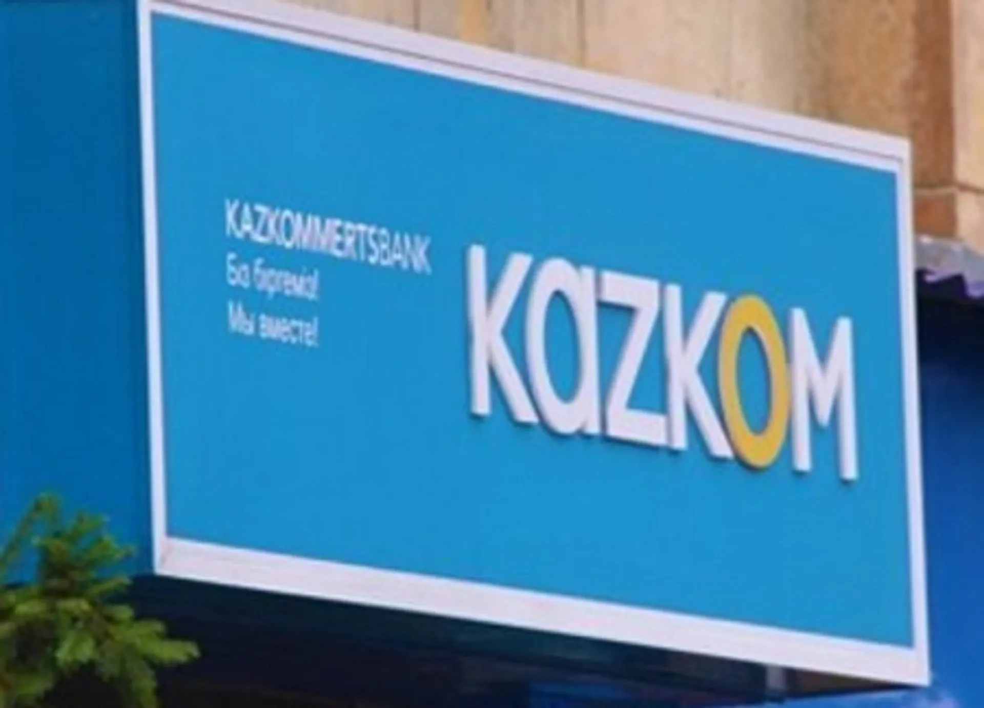 Капитал - За год Казком увеличил объем розничных вкладов на 11%