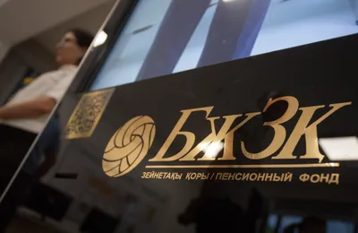 Пенсионные накопления вкладчиков достигли 8,8 трлн тенге