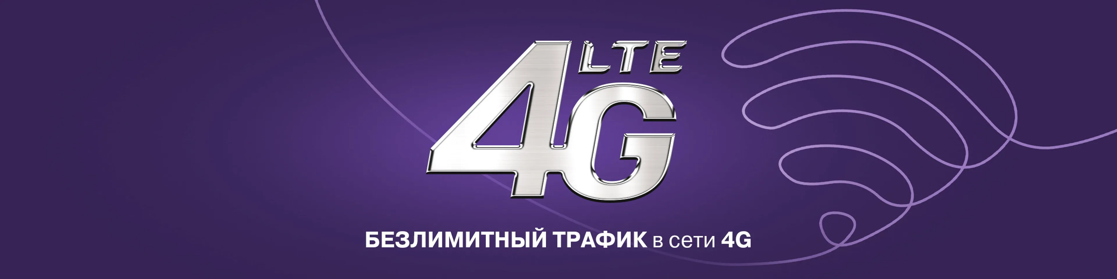 Капитал - Еще больше возможностей с безлимитным 4G от Kcell